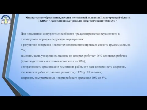 Министерство образования, науки и молодежной политики Нижегородской области ГБПОУ "Уренский индустриально-энергетический