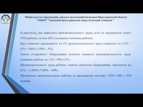 Министерство образования, науки и молодежной политики Нижегородской области ГБПОУ "Уренский индустриально-энергетический