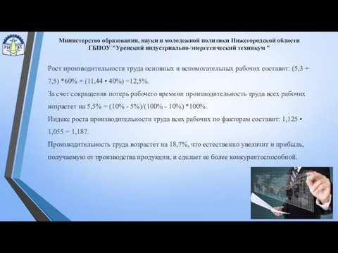 Министерство образования, науки и молодежной политики Нижегородской области ГБПОУ "Уренский индустриально-энергетический