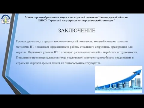 ЗАКЛЮЧЕНИЕ Производительность труда – это экономический показатель, который считают разными методами.