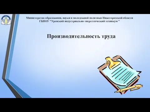 Министерство образования, науки и молодежной политики Нижегородской области ГБПОУ "Уренский индустриально-энергетический техникум " Производительность труда