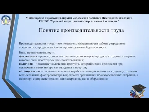 Понятие производительности труда Производительность труда – это показатель эффективности работы сотрудников