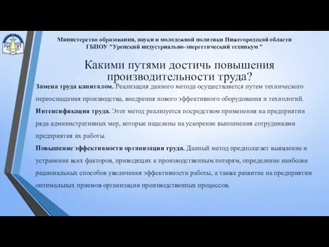 Замена труда капиталом. Реализация данного метода осуществляется путем технического переоснащения производства,