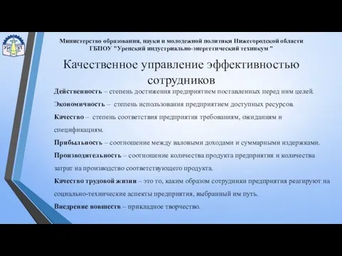 Качественное управление эффективностью сотрудников Действенность – степень достижения предприятием поставленных перед