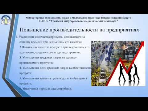 1. Увеличения количества продукта, создаваемого за единицу времени при неизменном его