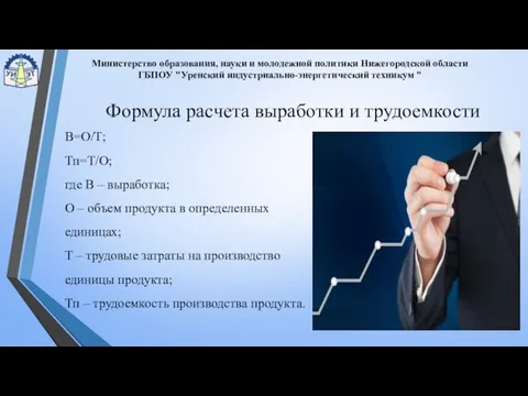 Министерство образования, науки и молодежной политики Нижегородской области ГБПОУ "Уренский индустриально-энергетический