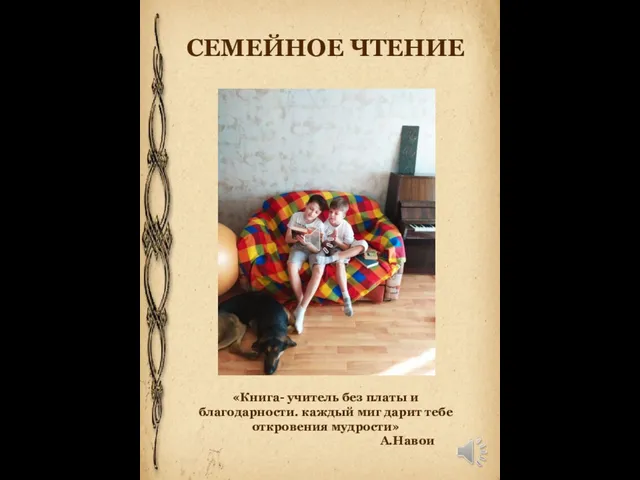 СЕМЕЙНОЕ ЧТЕНИЕ «Книга- учитель без платы и благодарности. каждый миг дарит тебе откровения мудрости» А.Навои