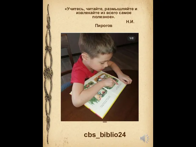 «Учитесь, читайте, размышляйте и извлекайте из всего самое полезное». Н.И. Пирогов biblioteka_arliuk cbs_biblio24