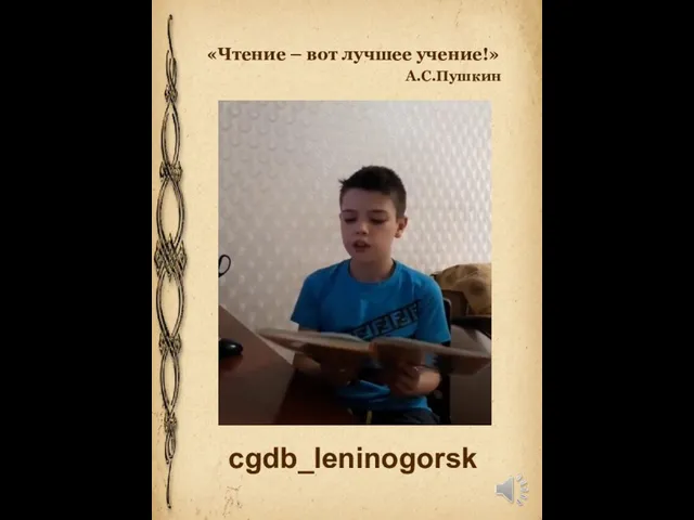 «Чтение – вот лучшее учение!» А.С.Пушкин cgdb_leninogorsk