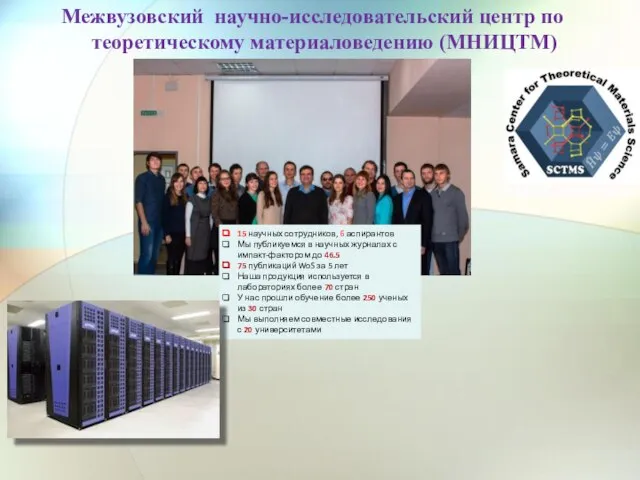Межвузовский научно-исследовательский центр по теоретическому материаловедению (МНИЦТМ) 15 научных сотрудников, 6