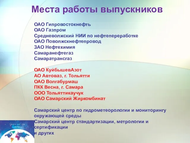 Места работы выпускников ОАО Гипровостокнефть ОАО Газпром Средневолжский НИИ по нефтепереработке