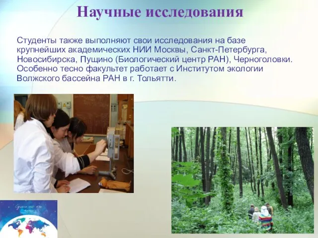 Студенты также выполняют свои исследования на базе крупнейших академических НИИ Москвы,
