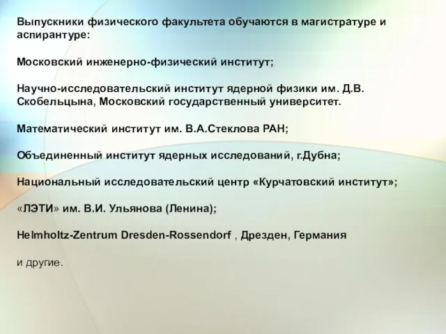 Выпускники физического факультета обучаются в магистратуре и аспирантуре: Московский инженерно-физический институт;