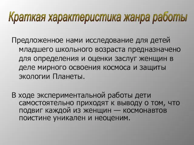 Краткая характеристика жанра работы Предложенное нами исследование для детей младшего школьного