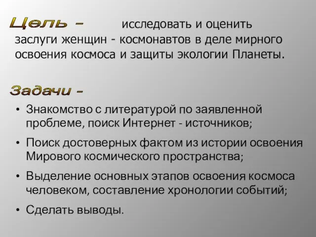 Цель - исследовать и оценить заслуги женщин - космонавтов в деле