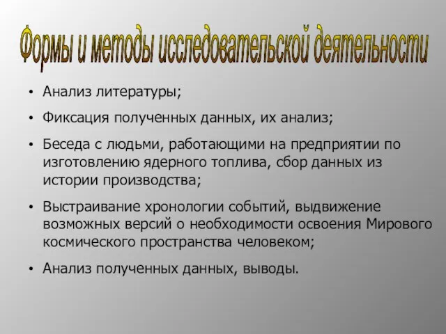 Анализ литературы; Фиксация полученных данных, их анализ; Беседа с людьми, работающими