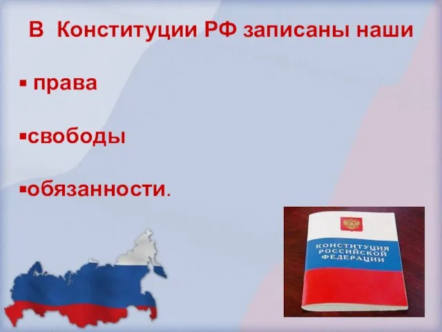 В Конституции РФ записаны наши права свободы обязанности.