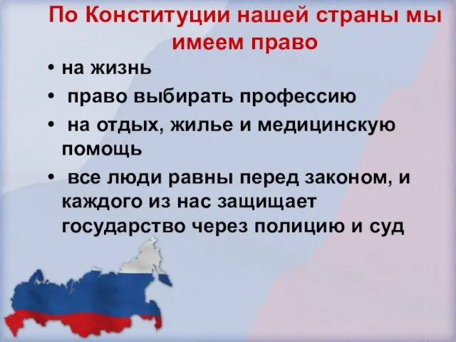 По Конституции нашей страны мы имеем право на жизнь право выбирать