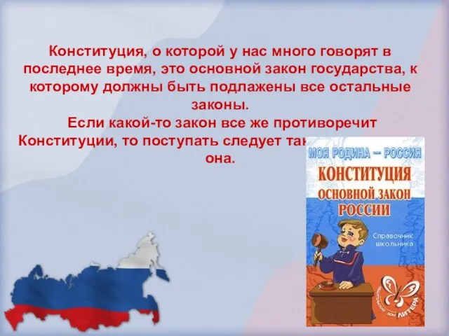 Конституция, о которой у нас много говорят в последнее время, это