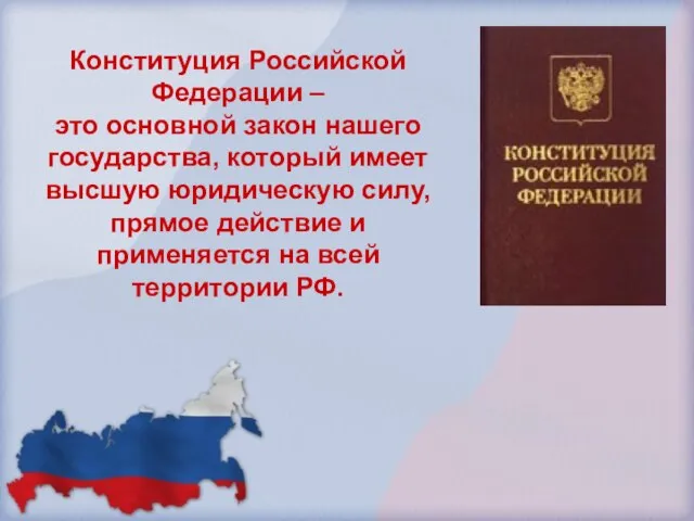 Конституция Российской Федерации – это основной закон нашего государства, который имеет