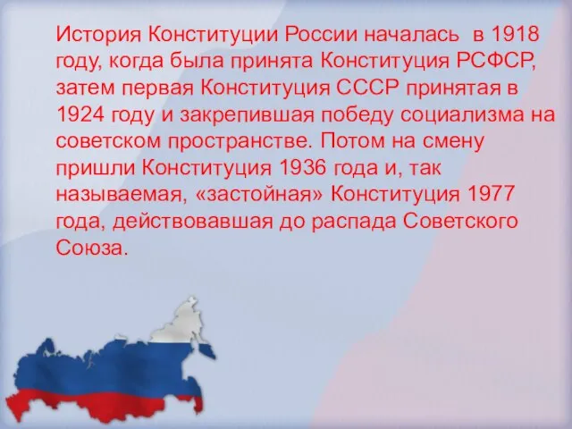 История Конституции России началась в 1918 году, когда была принята Конституция