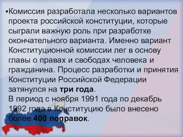 Комиссия разработала несколько вариантов проекта российской конституции, которые сыграли важную роль