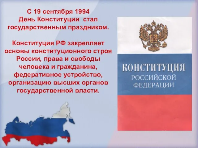 С 19 сентября 1994 День Конституции стал государственным праздником. Конституция РФ