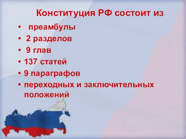 Конституция РФ состоит из преамбулы 2 разделов 9 глав 137 статей