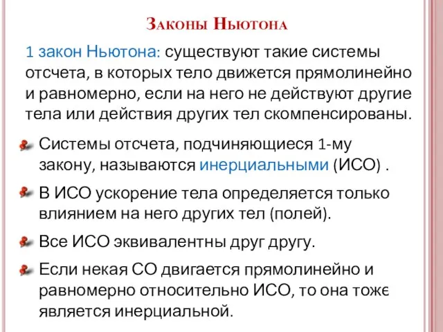 Законы Ньютона 1 закон Ньютона: существуют такие системы отсчета, в которых