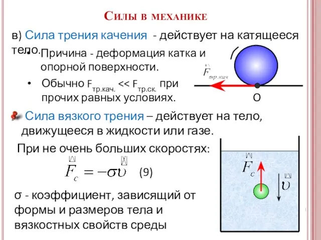 6. Сила вязкого трения – действует на тело, движущееся в жидкости