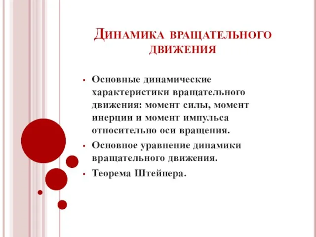 Динамика вращательного движения Основные динамические характеристики вращательного движения: момент силы, момент