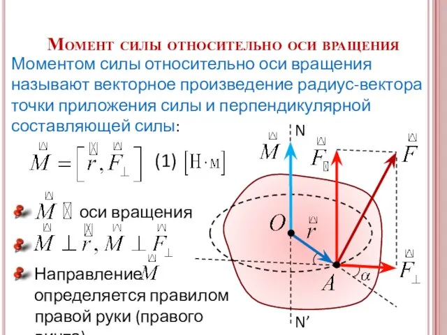 Момент силы относительно оси вращения Моментом силы относительно оси вращения называют