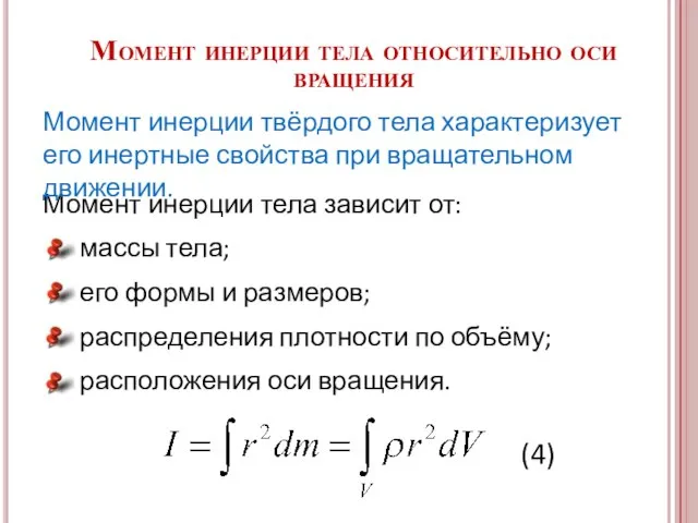 Момент инерции тела относительно оси вращения Момент инерции тела зависит от: