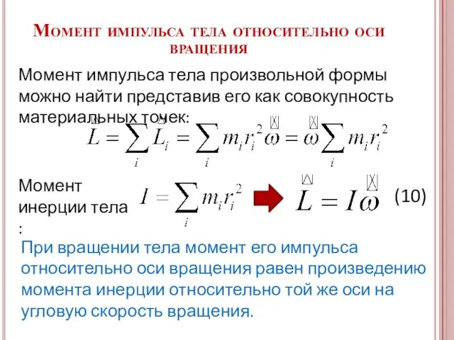 Момент импульса тела произвольной формы можно найти представив его как совокупность