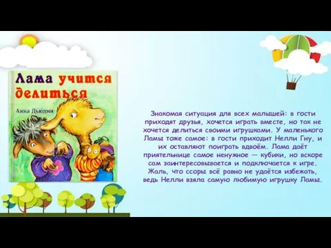 Знакомая ситуация для всех малышей: в гости приходят друзья, хочется играть