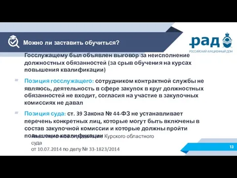 Госслужащему был объявлен выговор за неисполнение должностных обязанностей (за срыв обучения