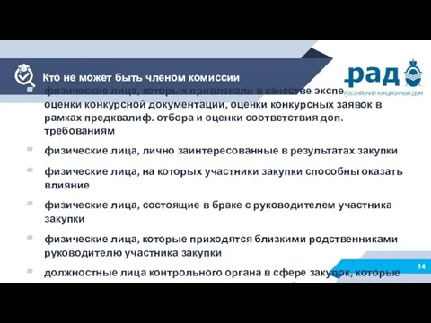 физические лица, которых привлекали в качестве экспертов для оценки конкурсной документации,