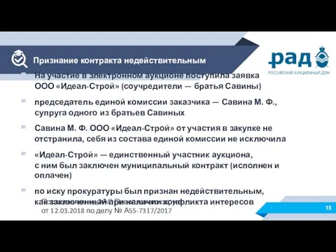 На участие в электронном аукционе поступила заявка ООО «Идеал-Строй» (соучредители —