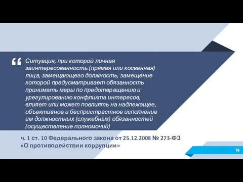 Ситуация, при которой личная заинтересованность (прямая или косвенная) лица, замещающего должность,