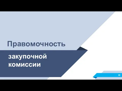 закупочной комиссии Правомочность