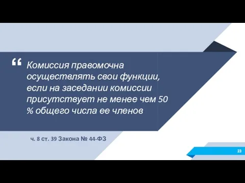 Комиссия правомочна осуществлять свои функции, если на заседании комиссии присутствует не