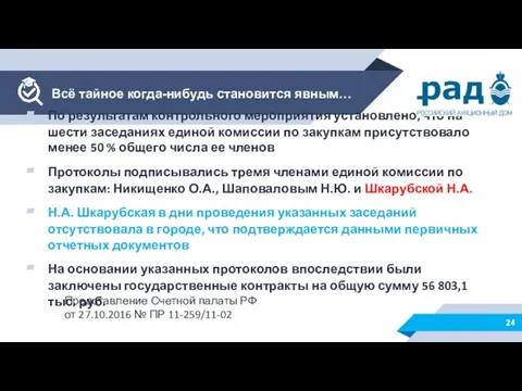 По результатам контрольного мероприятия установлено, что на шести заседаниях единой комиссии