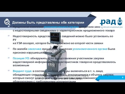 Должны быть представлены обе категории Аукционная комиссия уполномоченного органа допустила заявку