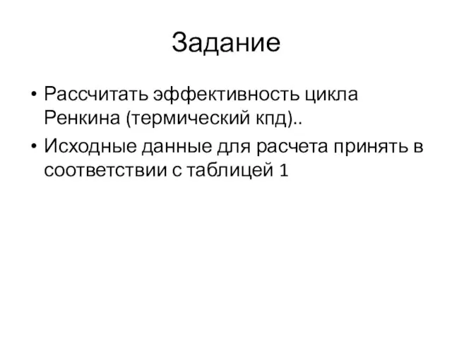 Задание Рассчитать эффективность цикла Ренкина (термический кпд).. Исходные данные для расчета