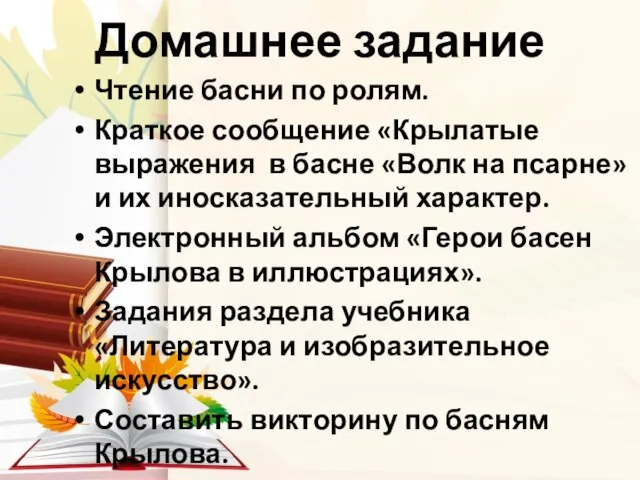 Домашнее задание Чтение басни по ролям. Краткое сообщение «Крылатые выражения в