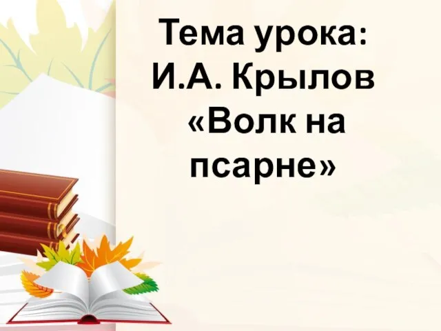 Тема урока: И.А. Крылов «Волк на псарне»