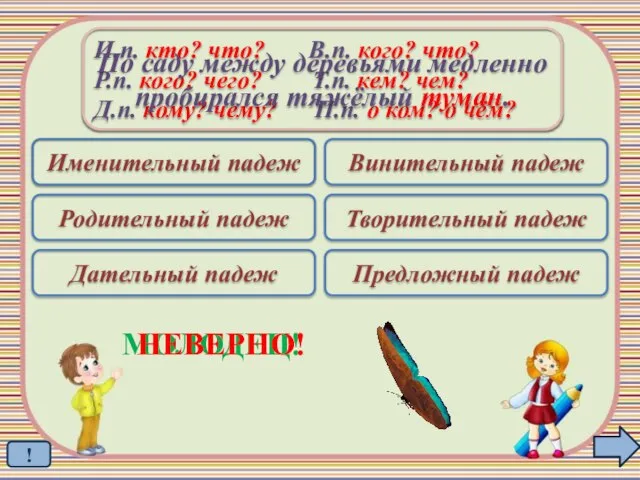 Именительный падеж Родительный падеж Дательный падеж Винительный падеж Творительный падеж Предложный