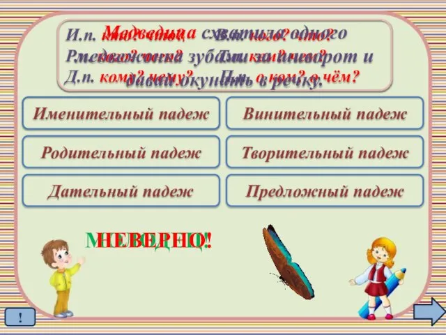 Именительный падеж Родительный падеж Дательный падеж Винительный падеж Творительный падеж Предложный