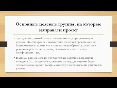 Основные целевые группы, на которые направлен проект это те, на кого