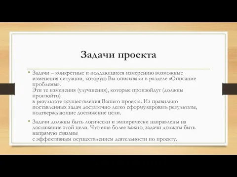 Задачи проекта Задачи – конкретные и поддающиеся измерению возможные изменения ситуации,